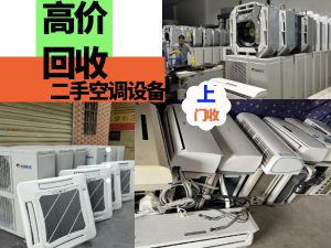 北京免費上門回收各種品牌空調，商用天花機